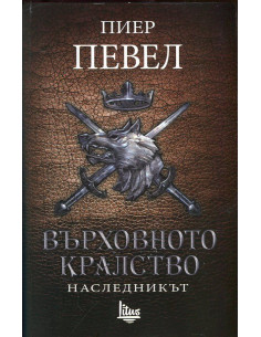 Върховното кралство - Том 2 - Наследникът