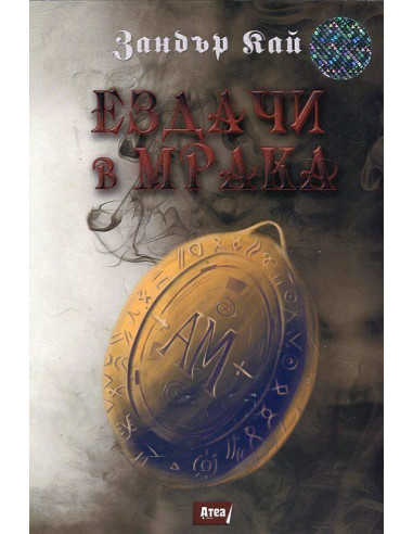 Ездачи в мрака