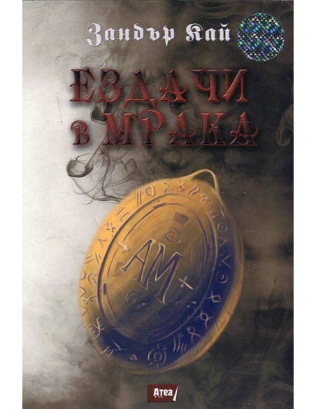 Ездачи в мрака