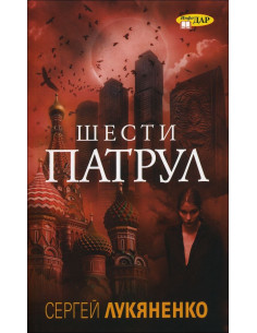 Шести патрул