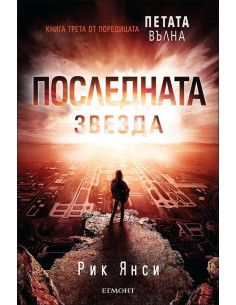 Последната звезда, кн. 3 - Петата вълна