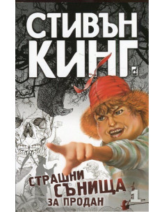 Страшни сънища за продан - том 1