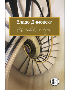 И човек, и куче