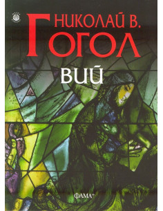 Вий