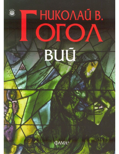 Вий
