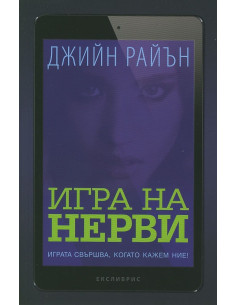 Игра на нерви