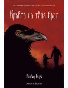 Кръвта на твоя брат