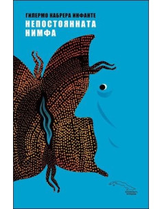 Непостоянната нимфа