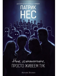 Ние, останалите, просто живеем тук