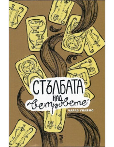 Стълбата над ветровете