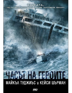 Часът на героите