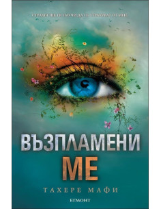 Възпламени ме - книга 3