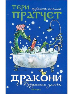 Дракони в Порутения замък