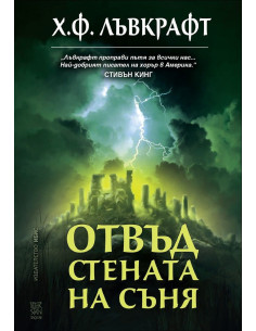 Отвъд стената на съня