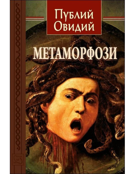 Метаморфози