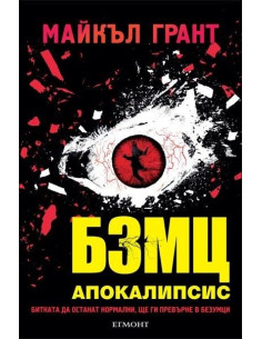 БЗМЦ 3 - Апокалипсис