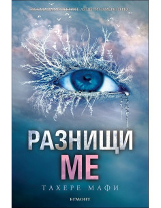 Разнищи ме - книга 2