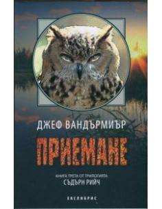 Съдърн Рийч кн.3: Приемане