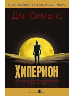 Хиперион - твърда корица