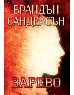 Зарево, кн. 2 - Възмездителите