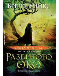 Светлоносеца кн. 3: Разбитото око