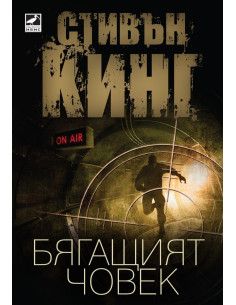 Бягащият човек