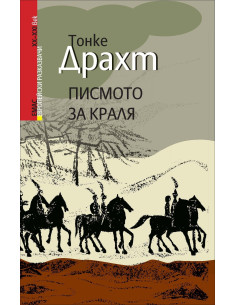 Писмото за краля
