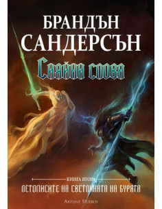 Сияйни слова - Книга 2