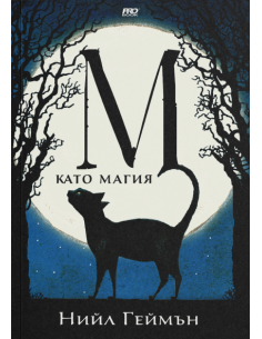 М като Магия