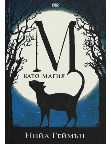 М като Магия