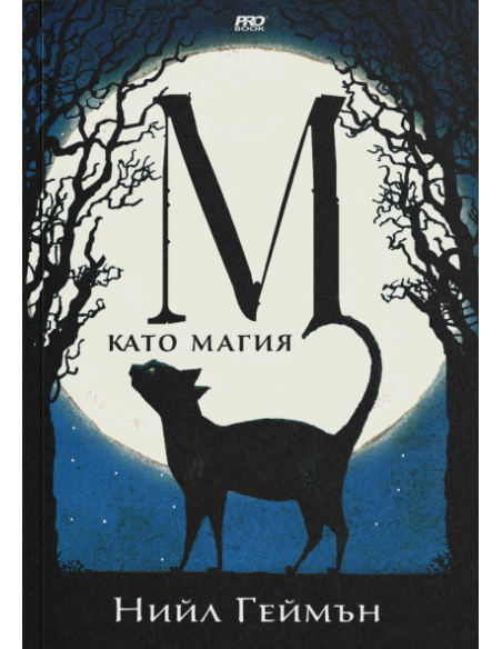 М като Магия