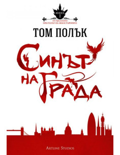 Синът на града