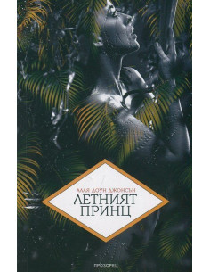 Летният принц