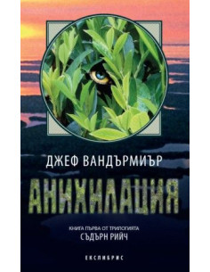 Съдърн Рийч кн. 1: Анихилация
