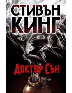 Доктор Сън