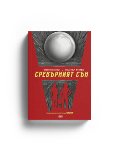 Сребърният сън