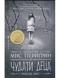 Домът на мис Перигрин за чудати деца