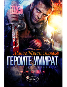 Отвъдие кн. 1: Героите умират
