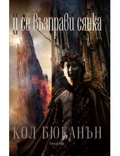 И се възправи сянка
