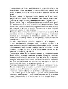 Фурията на академа 2