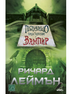 Пътуващо представление с вампир