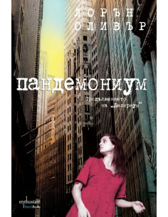 Пандемониум
