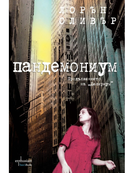Пандемониум