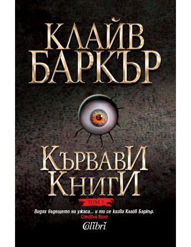 Кървави книги, том 3