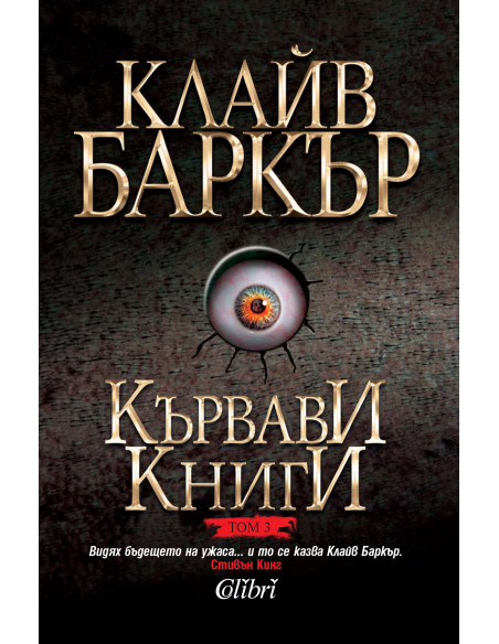 Кървави книги, том 3