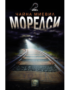 Морелси