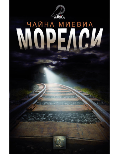 Морелси