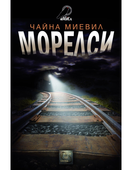 Морелси