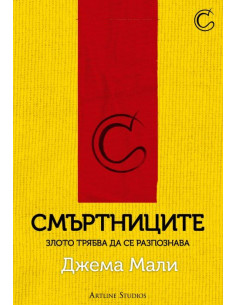 Смъртниците