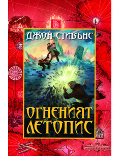 Огненият летопис